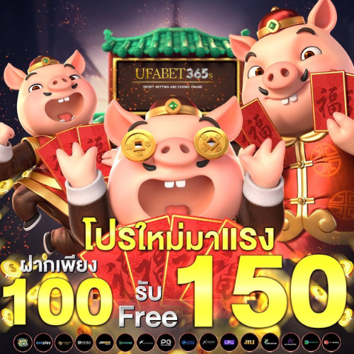 โปรโมชั่น100รับ150