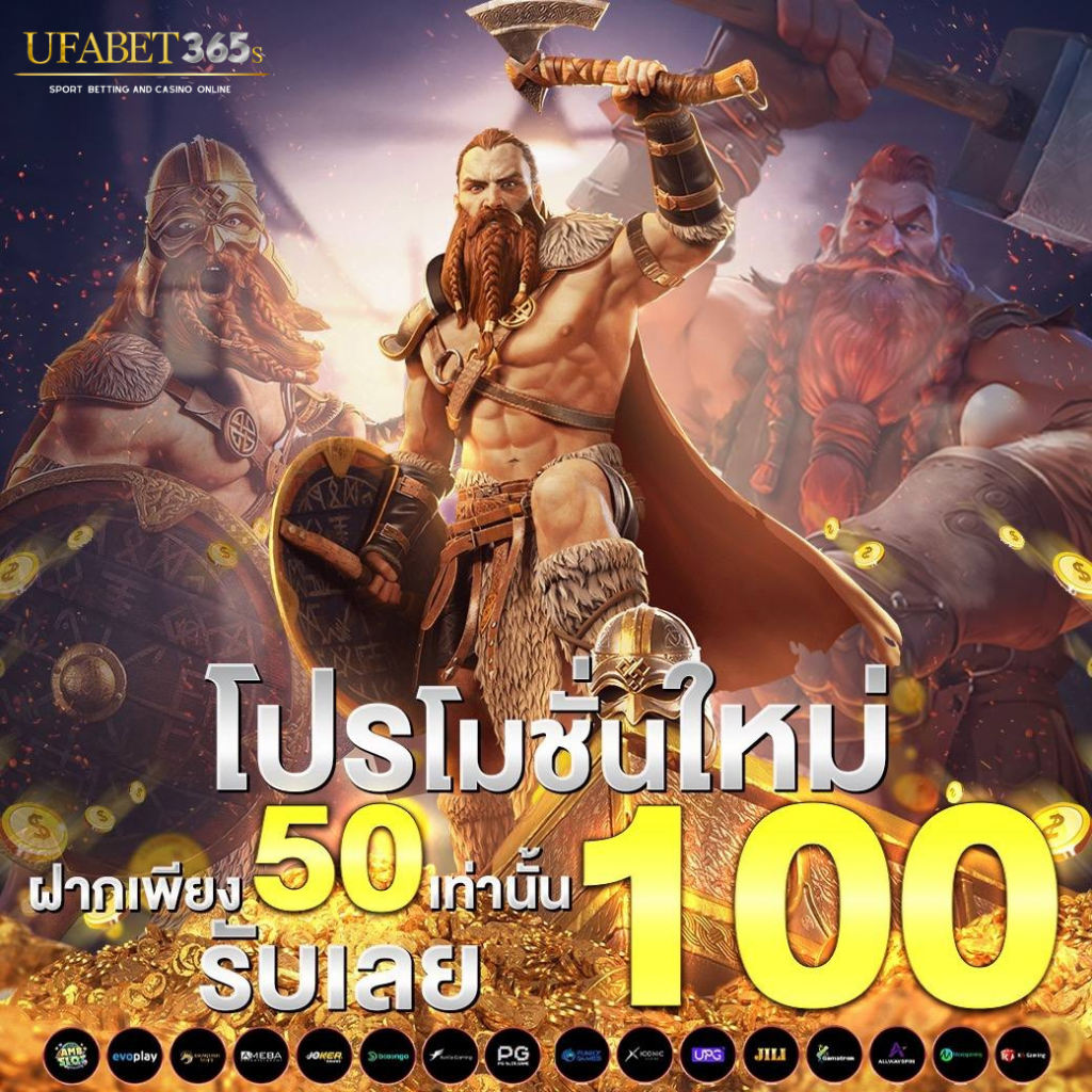 โปรโมชั่นสมาชิกใหม่50รับ100